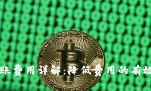 TPWallet转账费用详解：降低费用的有效方法与策略