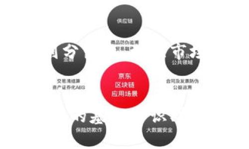   揭开虚拟币骗局的真相：如何保护自己不受损失 / 
 guanjianci 虚拟币骗局, 加密货币, 投资风险, 防骗指南 /guanjianci 

随着加密货币的兴起，虚拟币骗局也日益猖獗。许多投资者因为贪婪或缺乏必要的知识而陷入这些骗局，造成显著的经济损失。本文将深入探讨虚拟币骗局的各种形式、背后的运作机制以及如何有效保护自己免受这些骗局的侵害。

虚拟币骗局的主要形式
虚拟币骗局可以以多种形式出现，以下是一些常见的诈骗类型：

1. 初始代币发行（ICO）骗局
ICO是一种通过发行新加密货币进行融资的方式。然而，一些不法分子借此机会发布虚假的ICO项目，投资者在购买这些代币后发现项目根本不存在，或项目的价值也无法兑现。为了避免这样的问题，投资者必须进行充分的尽职调查，包括了解团队背景、项目白皮书的真实性等。

2. 传销型骗局
这种骗局通常以高额回报为诱饵，吸引投资者参与。当新投资者不断加入时，上级投资者才能获得收益。最终，当新投资者数量减少时，整个系统崩溃，绝大多数人将面临损失。参与这些项目任何时候都要警惕：如果回报听起来太好以至于不可信，那就是可疑的。

3. 伪交易所
一些骗子会建立假交易所，假装提供加密货币交易服务。一旦用户在这些平台上存入资金，骗子就会关闭网站并消失。因此，在选择交易所时，最好寻找有公信力和良好口碑的平台，并查看其安全性、用户评价及相关监管信息。

4. 平台爆仓或跑路
一些加密货币交易平台在吸引用户后，利用资金进行操控。一旦资金达到一定程度，它们可能会制造市场波动，实施“爆仓”策略，或直接关闭平台，投资者的资产随之消失。

如何识别虚拟币骗局
识别虚拟币骗局的关键在于仔细观察和保持警觉。以下是一些有助于识别潜在骗局的指标：

1. 不切实际的回报承诺
任何承诺高回报的投资项目都应倍加小心。合法的投资通常会有一定的风险，若某个项目声称“稳赚不赔”或“保证回报”，则极有可能是骗局。

2. 缺乏透明度
虚拟币项目应该具备清晰的白皮书，详细描述其科技架构、市场需求、团队能力等。如果项目缺乏透明度，或者无法找到相关资料，就要谨慎对待。

3. 激进的营销策略
许多骗局采用各种激进的营销手段，诱导用户赶紧投资。若发现项目积极进行推销，还伴随采用恐吓、偏见等方式去影响用户选择，需时刻保持警惕。

4. 不明来源的团队
一个好的项目背后应该有真实、专业的团队。若其团队身份模糊，或不能被独立验证，就潜藏着骗局的可能性。

如何保护自己不受虚拟币骗局影响
想要避免虚拟币骗局，除了了解相关知识外，投资者还需要主动采取一些操控风险的措施：

1. 进行充分的调研
无论是投资任何一项加密货币，都要进行彻底的市场调研。了解项目的背景、团队成员的历史、相关技术和市场需要等，对评估是否投资至关重要。同时也要了解行业普遍的常识和规则，以便在做决定时更加明智。

2. 不要急于投资
一旦发现某个项目可能是骗局，不要匆忙下决定。通常诈骗者会利用心理学，通过急迫感让你投资。因此，保持冷静，等待进一步的信息或确认可信度。

3. 使用知名交易平台
进行交易时，尽量选择元头高的、被广泛认可的交易平台。这些平台通常都有用户评价、良好的交易记录等供你查询。此外，这些平台往往有完善的安全措施，更加能保护投资者的资金。

4. 监管与合规
要了解项目是否受到相关政府和机构监管以及合规。任何合法的加密货币项目都应该遵循相关法律，并接受监管机构的审核。若某个项目标榜自己不受监管，则必须小心。

5. 报案与维权
如果你已经受害于虚拟币骗局，不要害怕寻求帮助。向当地法律部门报案，并寻求法律顾问的建议，这样可以增加追回资产的机会。

总结
虚拟币骗局的存在让许多投资者付出了惨重的代价，待完善的监管与保护尚未成型，保护自己的知识和警觉性就成了至关重要的任务。通过基本的防骗技巧和了解市场知识，可以更有效地避免掉入虚拟币骗局的陷阱中，确保自身的投资安全。

可能相关问题：

1. 如何区分合法的虚拟币项目与骗局？
在当前的市场环境中，虚拟币项目层出不穷。合法与骗局之间的界限有时并不明显，但通过几个关键点可以区分它们。首先，合法的项目通常会有完整、透明的白皮书，清楚说明其技术背景、商业模式和市场前景。相反，骗局往往缺乏详细的信息，或者其信息是在不断变化的。第二，合法的项目应该有公开的团队信息，团队成员应该有相关的背景和经验，能被独立验证。如果团队信息模糊，或者常常更换团队成员，这种情况需要格外关注。此外，合法的项目通常也会受到一定范围内的监管，能够公开接受审查，而骗局则可能避开监管。最后，合法项目的社区支持会相对较强，有稳定的用户群以及良好的口碑，而骗局上往往会使用激进的宣传策略来吸引用户。通过这些标准，有望在投资前识别潜在风险。

2. 投资虚拟币的安全性如何提升？
为了提升投资虚拟币的安全性，投资者可以采取多种手段。首先，选用有良好声誉的交易所进行交易。这些交易所经过多重验证，且安全性高，能提供较为合理的保障措施。其次，尽量采用硬件钱包而非在线钱包储存虚拟货币。硬件钱包能有效防止黑客攻击，提高资产安全性。投资者还应定期更新自己的密码，并开启交易所或钱包的两步验证功能，这样既能增强安全性，也能减少账户被盗风险。另外，投资者在进行任何投资之前，都需冷静分析市场趋势和风险，切不可盲目跟风，尤其是在大肆宣传的市场下。最后，投资者还需时刻保持对市场走势的关注，务必把握风险，以避免因市场波动而造成巨大的损失。总之，学习安全知识并实施有效的措施能够在一定程度上提升投资虚拟币的安全性。

3. 如何寻找可靠的投资项目？
如何寻找可靠的投资项目是许多投资者关心的问题。在寻找投资项目时，首先要关注项目的团队背景。一般来说，团队成员应该拥有一定的行业经验、专业背景和正面声誉，能够带领项目有效运作。其次，要分析项目的背景及其技术的独特性，比如其是否解决了现实中的实际问题，是否具有市场需求等。积极参与相关社区，可以通过实时了解项目的动态来获取第一手信息。此外，通过查阅项目的白皮书来深刻解析项目的商业模式、财务模型及其他相关信息。若项目在市场上受到良好的评价和认可，也能从一定程度上保证其可靠性。同时，关注投资领域的新闻与动态，了解行业的变化和发展以及潜在的竞争项目，帮助做到理性投资。总之，了解基本的投资项目评估标准，加上积极的调研，能够帮助投资者选择到可靠的投资项目。

4. 如果被骗了，应该怎么办？
被虚拟币骗局所骗后，最重要的是不要慌张与绝望。首先，立即收集所有可能的证据，包括炒币时的通信记录、交易截图等。这些证据在后续的举报与维权中是非常有帮助的。接着，应该尽快找到并联系当地的警方，告知他们相关的诈骗情况并提交证据材料。如果损失较大，建议寻求法律顾问的帮助，通过法律手段尝试寻找回损失。值得注意的是，不同地区对于加密货币诈骗的法律规制也可能存在差异，因此，了解相关法律法规也十分重要。某些国家或地区可能会设立专门的诈骗举报机构，可以通过这些渠道寻求支持。最后，在此后的投资中，要吸取教训，增强警惕性与安全意识，避免再次落入误区。

5. 虚拟币的未来发展趋势是什么？
虚拟币的未来发展趋势将受到众多因素的影响，包括政策、技术、市场需求等。然而，无论趋势如何，虚拟币的去中心化特性将会继续吸引有前景的应用。未来，随着区块链技术的不断成熟，许多传统行业都将实现创新和变革，这也甚至包括金融服务、医疗、物流等领域。在政策方面，随着各国更重视对加密市场的监管，更加明确的法律法规将合规的加密项目划分出来，增强市场的透明度与用户的信任度。随着用户对于隐私、安全和高效交易的需求不断上升，我们可以见到更多基于区块链技术的新应用逐渐落地。此外，DeFi（去中心化金融）、NFT（非同质化代币）等新兴领域也在不断发展，推动着虚拟币市场的扩展。总体来看，虚拟币虽然面临挑战，但参与其发展的趋势仍是不可逆转的，未来也许会有更加广泛的应用和创新出现。

6. 如何保持对加密货币市场的关注？
保持对加密货币市场的关注，需要掌握一些系统的方法。首先，通过订阅相关的加密货币新闻网站、社交媒体和论坛，能及时获取到市场动态与趋势。此外，参与各类行业会议、讲座，可以直接接触到市场专业人士，获取行业前沿的知识。这种方式不但能提高自身的投资能力，也能拓展人脉，发现潜在投资机会。其次，关注在线课程与教育资源，学习加密货币投资的基础知识、技术分析、市场心理学等。同时，也要动态评估个人投资组合，定期审视自己的资产配置和投资策略，调整应对市场变化。最后，加入相关社群，与其他投资者进行互动，分享经验和见解，相信这能帮助你更好地应对市场。总之，关注加密市场动态需要一定的时间和精力投资，但其带来的信息价值将大大提升你的投资能力。