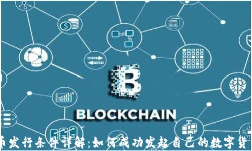 
虚拟币发行条件详解：如何成功发起自己的数字货币项目