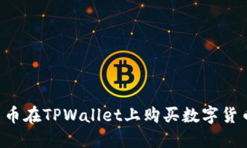 如何用人民币在TPWallet上购买数字货币：完整指南