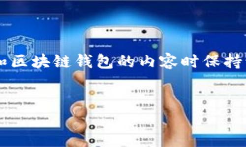 由于这个问题的复杂性与潜在安全风险，建议在处理有关加密货币和区块链钱包的内容时保持谨慎。以下是针对您问题的基本框架，以及如何撰写相关内容的建议。


TPWallet如何防止未授权的币转走？安全机制详解