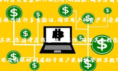 如何将ZT交易所的数字货币提币到TPWallet？详细指南与常见问题解答

ZT交易所, TPWallet, 提币, 数字货币/guanjianci

一、引言
随着区块链和数字货币的快速发展，越来越多的用户开始使用不同的交易所和钱包来进行数字资产的管理。而ZT交易所与TPWallet都是当前市场上颇受欢迎的选择。ZT交易所为用户提供了多种数字货币的交易服务，而TPWallet则致力于为用户提供安全、便捷的数字资产存储和管理功能。本文将详细介绍如何将ZT交易所的数字货币提币到TPWallet，并解答一些相关的常见问题。

二、ZT交易所的概述
ZT交易所成立于2018年，致力于为全球用户提供安全、高效、便捷的数字货币交易服务。它支持多种数字货币的交易，包括比特币、以太坊、Ripple等主流币种。ZT交易所在安全性、用户体验以及交易手续费方面都保持了良好的口碑，为广大的数字货币爱好者提供了良好的平台。

三、TPWallet的概述
TPWallet是一款多币种数字钱包，兼容多种区块链资产，支持用户的数字资产安全存储和便捷管理。TPWallet不仅容纳了主流的数字货币，还集成了DeFi和DApps的功能，使得用户可以更方便地进行数字资产的操作、交换以及其他更多功能。

四、如何从ZT交易所提币到TPWallet
将数字货币从ZT交易所提取到TPWallet的过程其实非常简单，主要包括以下几个步骤：

ol
    listrong步骤一：打开ZT交易所并登录账户/strong 首先，您需要通过电脑或手机打开ZT交易所官方网站或者相应的APP，并输入您的账号和密码进行登录。如果您尚未注册账户，请先完成注册程序。/li
    
    listrong步骤二：进入资产管理页面/strong 登录成功后，在您的账户主页上找到“资产”或“钱包”选项，点击进入资产管理页面，您将能够看到自己在ZT交易所的所有数字资产。/li
    
    listrong步骤三：选择提币的数字货币/strong 在资产管理页面中，找到您想要提币的数字货币，例如比特币、以太坊等，点击该货币旁边的“提币”或“提现”按钮。/li
    
    listrong步骤四：获取TPWallet地址/strong 随后，您需要打开TPWallet，找到您想要接收资产的数字货币的钱包地址。 点击“接收”或“收款”按钮，复制相关的地址。/li
    
    listrong步骤五：输入提币信息/strong 回到ZT交易所的提币页面，将您从TPWallet复制的地址粘贴到提币地址框中。请确保地址的准确性，以免造成资产丢失。同时输入提币的数量，并按相关要求填写手续费信息。/li
    
    listrong步骤六：确认提币申请/strong 检查您填写的提币信息无误后，点击“提交”或“确认”按钮。ZT交易所会要求您进行安全验证，您需要进行双重认证或输入验证码等操作，以确保提币安全。/li

    listrong步骤七：查看提币状态/strong 提交后，您可以在ZT交易所的“提币记录”或“交易记录”中查看提币的状态。请耐心等待，提币完成后您将会在TPWallet中看到相应的资产到账。/li
/ol

五、可能的相关问题解答
h4问题1：ZT交易所的提币手续费是多少？/h4
ZT交易所的提币手续费通常是根据不同的数字货币而有所不同的。一般情况下，主流的数字货币如比特币的提币费用会比较高，而一些小众币种的费用可能会较低。在进行提币前，建议用户查询ZT交易所的手续费标准，这些信息通常可以在平台的费率介绍中找到。此外，有些数字货币的提币费用还会随网络的拥堵程度而波动，因此在选择提币时，可以选择在低波动时段进行，从而节省手续费。

h4问题2：TPWallet是否支持所有数字币？/h4
TPWallet支持多种主流数字货币的存储和管理，如比特币、以太坊、Ripple等。但并不是所有的数字币都被TPWallet所支持。在使用之前，建议好好检查您想要存储的数字货币是否在TPWallet的支持列表中。TPWallet常常会随着市场的变化和用户需求更新支持的数字资产。如果您需要管理某种特定的数字资产，可以直接访问TPWallet的官方网站来获取最新的支持信息。

h4问题3：提币后资产到账需要多长时间？/h4
提币后到账时间主要取决于提币的数字资产种类和网络的拥堵情况。一般情况下，主流数字资产如比特币的提币时间可能需要10到30分钟，而其他一些数字资产可能更快或更慢。在提币过程中，ZT交易所会将您的提币请求打包进区块链网络，这可能会受到当前网络状况的影响，因此您可以通过区块链浏览器实时查看您的交易状态。

h4问题4：如果提币地址错误会怎么样？/h4
提币地址错误将会导致资产的丢失。一旦提币操作完成，资产便无法撤回或追回。因此，在进行提币操作前，一定要仔细核对地址是否正确。为了避免出现错误，可以通过复制粘贴的方式来获取TPWallet的地址，确保没有任何拼写错误。此外，建议用户在提币之前先进行小额测试，以确认提币地址的有效性。

h4问题5：ZT交易所的提币安全性如何？/h4
ZT交易所在安全性方面非常重视，采取了一系列的安全措施来保护用户的资产安全。包括使用SSL加密传输、冷钱包存储、双因素认证等。此外，在账户活动过程中，ZT也会对敏感操作进行多重验证，确保用户的资产不受威胁。然而，作为用户，自身的安全意识也同样重要。在使用任何交易所或钱包时，建议用户定期修改密码，开启双重认证功能，同时不在公共场合下进行资产操作。

h4问题6：如何选择合适的钱包来存储我的数字货币？/h4
选择合适的数字货币钱包需要考虑多个因素。首先，您需要确定钱包的种类，分为热钱包和冷钱包。热钱包方便快捷，但安全性相对较低；而冷钱包则更安全，但使用上不够便捷。其次，您应考虑钱包的兼容性，确保其支持您所持有的数字货币。此外，钱包的用户体验、功能以及社区评价也是选择的重要因素。在选择时，可以多参考一些专业的评测以及用户反馈，以找到适合自己的钱包。

六、结论
将ZT交易所的数字货币提取至TPWallet是一个相对简单的过程，只需按照上述步骤进行即可。在此过程中，确保提币地址的正确性与安全性尤为重要。同时，了解提币相关的费用及到账时间有助于用户更好地管理其数字资产。在数字货币交易中，保持警惕与安全意识是必不可少的，希望本文能够帮助到您，顺利完成提币操作。