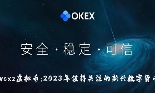 woxz虚拟币：2023年值得关注的新兴数字货币