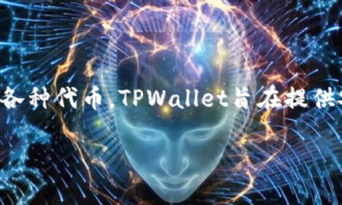 TPWallet的全称是“TPWallet Digital Asset Wallet”。它是一种数字资产钱包，支持多种加密货币的存储和管理，包括但不限于比特币（BTC）、以太坊（ETH）及其他各种代币。TPWallet旨在提供安全、便捷的数字资产管理服务，适合个人用户以及机构使用。该钱包通常具有用户友好的界面、较高的安全性，并配备多种功能，如资产交易、资产存储、私钥管理等。 

如果您需要更多关于TPWallet的详细信息或者其他相关问题，请随时告诉我！