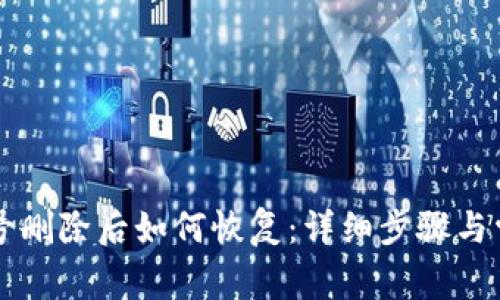 TPWallet账号删除后如何恢复：详细步骤与常见问题解答