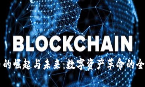 虚拟币的崛起与未来：数字资产革命的全景解析