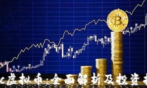 
wuc虚拟币：全面解析及投资指南