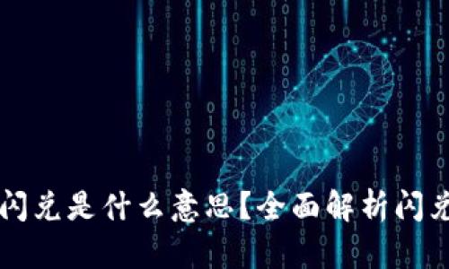 TPWallet里的闪兑是什么意思？全面解析闪兑功能及其优势