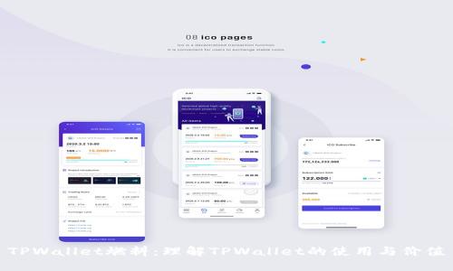 TPWallet燃料：理解TPWallet的使用与价值