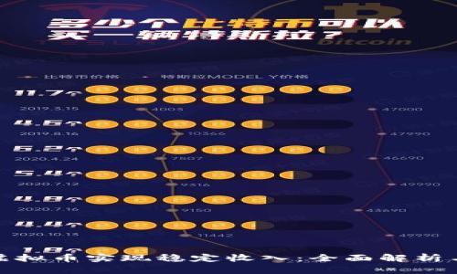 如何通过虚拟币实现稳定收入：全面解析与实用策略