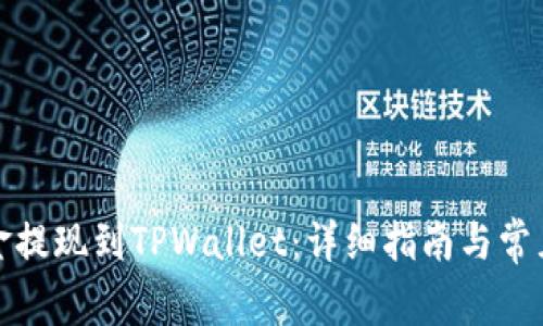 如何将资金提现到TPWallet：详细指南与常见问题解答