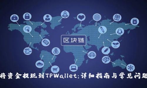 如何将资金提现到TPWallet：详细指南与常见问题解答