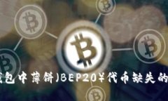 苹果TPWallet钱包中薄饼（BEP20）代币缺失的原因及