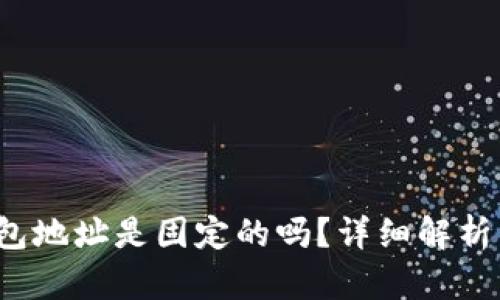  虚拟币钱包地址是固定的吗？详细解析与实用指南