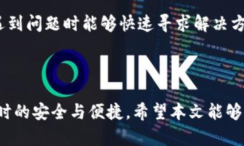 TPWallet收款地址的学名与使用指南

TPWallet, 收款地址, 加密钱包, 区块链技术/guanjianci


在数字货币的领域中，收款地址是一个至关重要的概念。每个想要接收加密货币的人都必须具备一个特定的收款地址，在TPWallet中，这个地址的使用和理解都是相对简单的。本文将详细介绍TPWallet收款地址的学名、使用方法、特点以及相关的注意事项。


什么是TPWallet收款地址？

TPWallet是一个支持多种加密货币的数字钱包。其收款地址是接收加密货币的唯一标识符。每个收款地址在区块链上是唯一的，其他用户可以通过这个地址向您的钱包转账。TPWallet采用了非对称加密技术确保交易的安全性和隐私性，用户无须担心资金的安全问题。


TPWallet收款地址的学名

收款地址在技术上通常被称为“公钥”或“地址”。在加密领域中，公钥是由私钥生成的，它允许用户接收数字资产。在TPWallet中，每个账户都会生成一个唯一的公钥（即收款地址）用于接收资金。用户应将这个地址保密，并且绝不能泄露私钥，以确保钱包的安全。


如何获取TPWallet收款地址？

获取TPWallet的收款地址相对简单。用户只需下载并安装TPWallet应用程序，创建一个新账户，按照指引完成设置后，系统会自动为用户生成一个唯一的收款地址。用户可以在钱包界面的“收款”或“钱包”选项中找到自己的收款地址，并可以将其复制或分享给他人进行转账。


TPWallet收款地址的使用方法

使用TPWallet收款地址进行转账的过程非常简单。首先，将您的收款地址发送给转账方。对方在其钱包中输入您的收款地址和转账金额，然后执行转账操作。交易一旦被确认，您将能够在TPWallet中看到增加的余额。在这个过程中，区块链网络会负责记录每一个交易，确保每一笔资金的准确流动。


TPWallet收款地址的特点

TPWallet收款地址有几个显著的特点：
1. **唯一性**：每个用户的收款地址都是独一无二的，确保资金的准确流向。
2. **安全性**：通过加密技术保护，每笔交易都是在安全的环境下进行。
3. **易用性**：用户不仅可以很方便地获取地址，还能轻松进行复制和分享，便于进行交易。
4. **多币种支持**：TPWallet支持多种加密货币，用户可以使用同一个钱包进行不同币种的交易。


使用TPWallet收款地址时需要注意什么？

在使用TPWallet收款地址时，用户应注意以下几点：
1. **保护私钥**：私钥是用户资产的唯一凭证，泄露或遗失私钥可能导致资产损失。
2. **核对地址**：在进行任何转账前，确保收款地址无误，避免因错误地址导致资金丢失。
3. **了解手续费**：交易时可能会产生手续费，不同币种、不同交易量的手续费可能不同。
4. **网络确认时间**：不同的区块链网络在交易确认时间上存在差异，用户需提前了解以免影响交易时效。


常见问题解答

1. TPWallet的收款地址可以重复使用吗？

TPWallet中的收款地址是可以重复使用的，但一般不建议这样做。在多次交易时使用同一地址可能会降低您资产的隐私性。为了提高隐私，建议每次交易时生成新地址。


2. 如果我忘记了TPWallet的私钥怎么办？

遗失私钥可能导致无法访问钱包及其内的资产。TPWallet允许用户在创立钱包时设置助记词，这个助记词可用于恢复钱包。如果忘记了助记词和私钥，就可能永久失去钱包中的所有资产。因此，务必将私钥或助记词妥善保管，避免丢失。


3. 我如何能够确保在使用TPWallet进行交易时的安全性？

为了确保TPWallet交易的安全性，用户应采取以下措施：
- 使用强密码，并定期更换。
- 启用两步验证（2FA），增加一层安全保护。
- 定期更新TPWallet应用，确保使用最新版本以避免潜在安全漏洞。
- 避免在公共Wi-Fi环境下进行交易，确保网络安全。


4. TPWallet支持哪些加密货币？

TPWallet支持多种加密货币，包括但不限于比特币（BTC）、以太坊（ETH）、莱特币（LTC）等。具体支持的加密货币数量可能随着平台的发展有所增加，建议用户在APP中查看最新的支持列表。


5. TPWallet收款地址的生成时间是多久？

在您创建TPWallet账户后，收款地址会立即生成。整个过程只需几分钟时间。用户可随时访问钱包查看自己的收款地址，不需要等待额外的时间。


6. TPWallet的技术支持如何？

TPWallet提供多种技术支持渠道，包括官方网站FAQs、用户社区论坛，以及通过邮件或在线聊天与客服团队联系。如此一来，用户在遇到问题时能够快速寻求解决方案。



综上所述，TPWallet的收款地址是一个至关重要的组成部分。理解其用途、特点及使用注意事项，可以确保用户在进行加密货币交易时的安全与便捷。希望本文能够帮助到您，更好地使用TPWallet。
