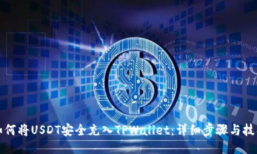 如何将USDT安全充入TPWallet：详细步骤与技巧