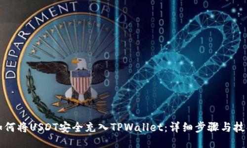 如何将USDT安全充入TPWallet：详细步骤与技巧