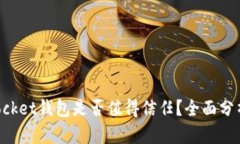 TokenPocket钱包是否值得信任？全面分析与评估