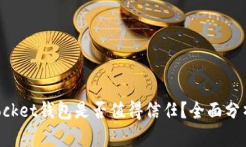 TokenPocket钱包是否值得信任？全面分析与评估