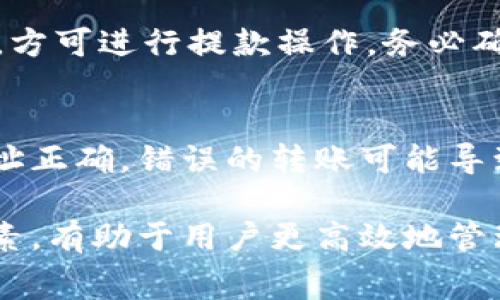 tiaotiTRX提现到TPWallet的手续费详细解析/tiaoti
TRX, TPWallet, 提现, 手续费/guanjianci

在数字货币的世界里，用户常常需要将其持有的加密资产进行转账与提现。而TRX（Tron）作为一种广受欢迎的数字货币，其提现到TPWallet（Tron钱包）的手续费便成为了许多用户关心的问题。本文将详细解析TRX提现到TPWallet的相关手续费，以及如何更高效地管理与使用您的加密资产。

一、TRX和TPWallet简介
在深入了解TRX提现到TPWallet的手续费之前，首先让我们对TRX及TPWallet有一个基本的了解。

TRX，即Tron，是由Tron Foundation开发的一种区块链平台和数字货币，其目标是建立一个去中心化的互联网生态系统。TRX可被用于支付服务费用、转账、存储价值等，其高效的交易处理能力和低成本，使其在数字货币市场中获得了很高的关注度。

TPWallet是一个多币种数字钱包，支持多种加密货币的存储、转账和管理。它不仅支持TRX，还支持Ethereum、Bitcoin等主流数字资产。TPWallet因其安全性与易用性受到广泛用户的青睐，也是许多人在管理加密资产时首选的钱包之一。

二、TRX提现到TPWallet的手续费概述
TRX提现到TPWallet的手续费因多个因素而异，包括网络状态、用户选择的提现方式等。在一般情况下，转账到TPWallet的手续费是相对较低的，可能在几美分的范围内，但具体费用也可能随网络拥堵状态而变化。

在TRON的网络上，用户在进行转账操作时，需支付一定的手续费。这种手续费主要用于奖励网络中的节点，确保区块链的正常运作。通常情况下，TRON网络的交易费用都比较低，可能是其他主流区块链网络费用的一小部分。

三、影响TRX提现手续费的因素
TRX提现到TPWallet的手续费受到多种因素的影响，以下是主要的几个方面：

h41. 网络拥堵情况/h4
当TRON网络用户活跃度提高时，交易频率增加，网络拥堵情况将随之加剧，此时手续费可能会有所上升。反之，在网络空闲时，手续费会降到最低。了解网络状况，可以帮助用户选择合适的提现时机。

h42. 提现方式/h4
不同的提现方式可能会导致手续费的差异。比如，有些用户选择通过交易所来提现，交易所可能收取额外的服务费用。而直接提币到TPWallet的方法，手续费相对会低一些。

h43. TPWallet的提现政策/h4
TPWallet本身也可能有关于提现手续费的政策，这种费用可能根据平台的调整而变化。用户在进行提现时，需提前了解相关政策，以避免不必要的费用支出。

h44. 用户的TRX持有量/h4
在某些情况下，用户的TRX持有量也可能影响提现手续费。例如，一些钱包可能会对大额提现用户提供优惠费率，但这并不代表所有钱包都会这样。

四、如何降低TRX提现到TPWallet的手续费
尽管TRX提现到TPWallet的手续费相对较低，但用户肯定希望能够进一步降低手续费。以下是一些建议：

h41. 选择合适的提现时间/h4
观察网络状态并选择低峰期进行提现，可以有效降低手续费。例如，您可以关注社区的实时反馈，看看什么时候网络最为畅通。

h42. 使用官方渠道/h4
直接通过TPWallet或Tron官方渠道进行提现，相比于通过第三方交易所，可以省去不少手续费。不是所有的交易所都合理，选择正规与信誉好的平台进行操作，可以减少不必要的费用支出。

h43. 考虑长期持有/h4
如果觉得提现手续费过高，短时间内不影响资金流动的话，可以选择暂时将TRX持有，待手续费相对降低时再进行提现。

h44. 多做比较/h4
如果您在多个平台间进行加密资产的交易与提现，可以比较不同平台的手续费，并选择最具成本效益的方案。部分交易所会提供更低的手续费，或针对大型客户提供优惠。

五、TRX提现常见问题解析
h41. 提现后TRX会多久到账？/h4
对于大多数用户而言，提现后TRX到账时间通常在几分钟至一小时之间。不过，在网络繁忙时，到账时间可能会延长。这是由于交易确认所需的时间和矿工挖矿速度有关。用户如需了解具体的到账时间，可以通过TPWallet或TRON链上实时查看交易状态。

h42. 提现失败怎么办？/h4
如果TRX提现过程中出现失败，用户应首先检查交易记录，并确认是否因网络问题或手续费不足导致的失败。若发现问题，应及时联系客服进行咨询，同时也可查看是否有其他用户反馈类似问题，了解是网络问题还是个别情况。

h43. TPWallet安全性如何？/h4
TPWallet作为一款知名的数字资产管理工具，注重用户资产的安全性。TPWallet应用了多种加密措施，并具备去中心化特性，确保用户资产不受第三方的干扰。此外，用户也应定期更新密码，并开启双重认证，以提高安全性。

h44. 是否有最低提现额度限制？/h4
大多数数字钱包和交易所都会对提现设置最低额度限制。TPWallet可能也会有这样的规定，用户在进行提现时需提前查看相关信息，避免因低于最低额度而无法提现。

h45. 提现准备需要哪些信息？/h4
一般来说，用户在提现TRX时，需要准备好TPWallet的地址，并确保地址的准确性。此外，用户帐号需已完成实名认证及其他必要验证，方可进行提款操作。务必确保填写的信息准确无误，以免造成资金损失。

h46. TRC20和ERC20钱包区分有哪些影响？/h4
TRC20与ERC20代表了不同区块链上的代币标准，这两者的地址形式也完全不同。用户在进行TRX等代币的转账时，务必确保转账地址正确。错误的转账可能导致资产永久丢失，因此，务必谨慎确认地址的格式与类型。

文章总结：TRX提现到TPWallet的手续费是用户在进行数字货币管理过程中需要关注的重要因素，了解手续费的相关内容及影响因素，有助于用户更高效地管理其数字资产。希望本文能够为您提供清晰的指导，帮助您在TRX提现中做出更优决策。