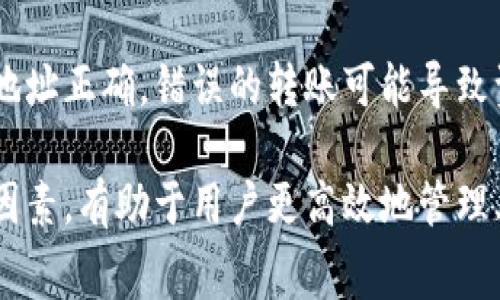 tiaotiTRX提现到TPWallet的手续费详细解析/tiaoti
TRX, TPWallet, 提现, 手续费/guanjianci

在数字货币的世界里，用户常常需要将其持有的加密资产进行转账与提现。而TRX（Tron）作为一种广受欢迎的数字货币，其提现到TPWallet（Tron钱包）的手续费便成为了许多用户关心的问题。本文将详细解析TRX提现到TPWallet的相关手续费，以及如何更高效地管理与使用您的加密资产。

一、TRX和TPWallet简介
在深入了解TRX提现到TPWallet的手续费之前，首先让我们对TRX及TPWallet有一个基本的了解。

TRX，即Tron，是由Tron Foundation开发的一种区块链平台和数字货币，其目标是建立一个去中心化的互联网生态系统。TRX可被用于支付服务费用、转账、存储价值等，其高效的交易处理能力和低成本，使其在数字货币市场中获得了很高的关注度。

TPWallet是一个多币种数字钱包，支持多种加密货币的存储、转账和管理。它不仅支持TRX，还支持Ethereum、Bitcoin等主流数字资产。TPWallet因其安全性与易用性受到广泛用户的青睐，也是许多人在管理加密资产时首选的钱包之一。

二、TRX提现到TPWallet的手续费概述
TRX提现到TPWallet的手续费因多个因素而异，包括网络状态、用户选择的提现方式等。在一般情况下，转账到TPWallet的手续费是相对较低的，可能在几美分的范围内，但具体费用也可能随网络拥堵状态而变化。

在TRON的网络上，用户在进行转账操作时，需支付一定的手续费。这种手续费主要用于奖励网络中的节点，确保区块链的正常运作。通常情况下，TRON网络的交易费用都比较低，可能是其他主流区块链网络费用的一小部分。

三、影响TRX提现手续费的因素
TRX提现到TPWallet的手续费受到多种因素的影响，以下是主要的几个方面：

h41. 网络拥堵情况/h4
当TRON网络用户活跃度提高时，交易频率增加，网络拥堵情况将随之加剧，此时手续费可能会有所上升。反之，在网络空闲时，手续费会降到最低。了解网络状况，可以帮助用户选择合适的提现时机。

h42. 提现方式/h4
不同的提现方式可能会导致手续费的差异。比如，有些用户选择通过交易所来提现，交易所可能收取额外的服务费用。而直接提币到TPWallet的方法，手续费相对会低一些。

h43. TPWallet的提现政策/h4
TPWallet本身也可能有关于提现手续费的政策，这种费用可能根据平台的调整而变化。用户在进行提现时，需提前了解相关政策，以避免不必要的费用支出。

h44. 用户的TRX持有量/h4
在某些情况下，用户的TRX持有量也可能影响提现手续费。例如，一些钱包可能会对大额提现用户提供优惠费率，但这并不代表所有钱包都会这样。

四、如何降低TRX提现到TPWallet的手续费
尽管TRX提现到TPWallet的手续费相对较低，但用户肯定希望能够进一步降低手续费。以下是一些建议：

h41. 选择合适的提现时间/h4
观察网络状态并选择低峰期进行提现，可以有效降低手续费。例如，您可以关注社区的实时反馈，看看什么时候网络最为畅通。

h42. 使用官方渠道/h4
直接通过TPWallet或Tron官方渠道进行提现，相比于通过第三方交易所，可以省去不少手续费。不是所有的交易所都合理，选择正规与信誉好的平台进行操作，可以减少不必要的费用支出。

h43. 考虑长期持有/h4
如果觉得提现手续费过高，短时间内不影响资金流动的话，可以选择暂时将TRX持有，待手续费相对降低时再进行提现。

h44. 多做比较/h4
如果您在多个平台间进行加密资产的交易与提现，可以比较不同平台的手续费，并选择最具成本效益的方案。部分交易所会提供更低的手续费，或针对大型客户提供优惠。

五、TRX提现常见问题解析
h41. 提现后TRX会多久到账？/h4
对于大多数用户而言，提现后TRX到账时间通常在几分钟至一小时之间。不过，在网络繁忙时，到账时间可能会延长。这是由于交易确认所需的时间和矿工挖矿速度有关。用户如需了解具体的到账时间，可以通过TPWallet或TRON链上实时查看交易状态。

h42. 提现失败怎么办？/h4
如果TRX提现过程中出现失败，用户应首先检查交易记录，并确认是否因网络问题或手续费不足导致的失败。若发现问题，应及时联系客服进行咨询，同时也可查看是否有其他用户反馈类似问题，了解是网络问题还是个别情况。

h43. TPWallet安全性如何？/h4
TPWallet作为一款知名的数字资产管理工具，注重用户资产的安全性。TPWallet应用了多种加密措施，并具备去中心化特性，确保用户资产不受第三方的干扰。此外，用户也应定期更新密码，并开启双重认证，以提高安全性。

h44. 是否有最低提现额度限制？/h4
大多数数字钱包和交易所都会对提现设置最低额度限制。TPWallet可能也会有这样的规定，用户在进行提现时需提前查看相关信息，避免因低于最低额度而无法提现。

h45. 提现准备需要哪些信息？/h4
一般来说，用户在提现TRX时，需要准备好TPWallet的地址，并确保地址的准确性。此外，用户帐号需已完成实名认证及其他必要验证，方可进行提款操作。务必确保填写的信息准确无误，以免造成资金损失。

h46. TRC20和ERC20钱包区分有哪些影响？/h4
TRC20与ERC20代表了不同区块链上的代币标准，这两者的地址形式也完全不同。用户在进行TRX等代币的转账时，务必确保转账地址正确。错误的转账可能导致资产永久丢失，因此，务必谨慎确认地址的格式与类型。

文章总结：TRX提现到TPWallet的手续费是用户在进行数字货币管理过程中需要关注的重要因素，了解手续费的相关内容及影响因素，有助于用户更高效地管理其数字资产。希望本文能够为您提供清晰的指导，帮助您在TRX提现中做出更优决策。