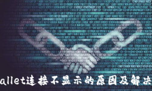  
TPWallet连接不显示的原因及解决方法