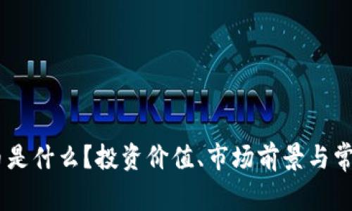 ROSE虚拟币是什么？投资价值、市场前景与常见问题详解