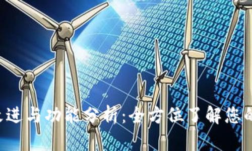 TPWallet 1.4.7 改进与功能分析：全方位了解您的数字资产管理工具