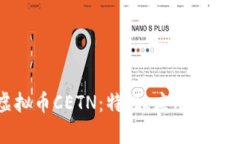 全面解析虚拟币CETN：特性、应用与未来发展前景