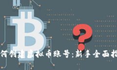 如何创建虚拟币账号：新手全面指南