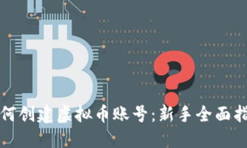 如何创建虚拟币账号：新手全面指南