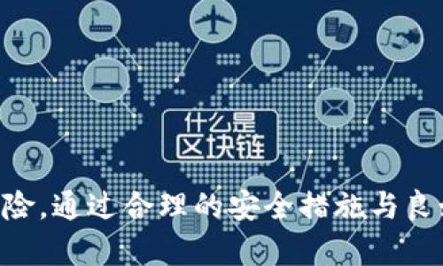   TPWallet能被追踪吗？安全吗？全面解析 / 

 guanjianci TPWallet, 加密钱包, 安全性, 追踪 /guanjianci 

### 引言

在数字货币迅猛发展的今天，各种加密钱包层出不穷。其中，TPWallet作为一个新兴的选择，吸引了大量用户的注意。在使用TPWallet的过程中，许多人关心的问题是：TPWallet能否被追踪，及其安全性如何。本文将全面解析TPWallet的特性以及用户可能关心的一些问题。

### 什么是TPWallet？

TPWallet是一个支持多种数字资产的加密钱包，旨在为用户提供安全、便捷的数字货币管理体验。它支持交易、资产管理和多种区块链网络的交互，成为不少用户管理加密资产的首选解决方案。

#### TPWallet的特点

TPWallet的特点主要包括：

1. **多币种支持**：TPWallet支持多种主流加密货币，如比特币、以太坊和各种代币，使用户可以方便地管理不同的资产。
  
2. **用户友好的界面**：TPWallet的界面设计简洁，易于操作，适合初学者和有经验的用户。

3. **安全性**：TPWallet采用了多重安全技术，包括私钥本地存储和加密算法，以提高资产的安全性。

4. **去中心化**：用户的资产控制在自己的手中，而非存放在中心化的交易所，降低了被盗或丢失的风险。

### TPWallet能被追踪吗？

#### 区块链的透明性

TPWallet作为一个加密钱包，其背后的区块链技术具有高度的透明性。所有的交易信息都会在区块链上公开记录，包括交易的发送方、接收方及交易金额。虽然用户的个人身份信息不会直接暴露，但其交易记录却是公开的。

这样的透明性意味着某些组织或个人可以通过分析交易数据来追踪某些地址的交易行为。

#### 追踪的途径

1. **区块链分析工具**：目前已有多种区块链分析工具，如Chainalysis和Elliptic，可以帮助用户、企业和执法机构追踪特定交易和地址。通过这些工具，可以查看某个地址的交易历史，分析其与其他地址的相关性，从而追踪资金的流动。

2. **交易所和KYC政策**：如果用户在交易所进行购买和换币，那么这些交易记录会与用户的身份信息相联系。这样，尽管用户使用TPWallet进行交易，仍然可能被追踪。

3. **链上分析**：有些专业机构通过对链上数据的分析，可以判断某个地址是属于一个特定的人或组织。例如，如果某个地址频繁与交易所地址互动，可能意味着该地址属于某个交易所客户。

#### 避免追踪的操作

尽管存在追踪的可能，但用户可以采取一些措施来保护自己的隐私，例如：

- 使用多个钱包地址，避免每次都使用同一个地址进行交易。
- 采用混币服务或隐私币（如门罗币），以增加追踪的难度。
- 在交易所提取资金时，将资产转换为其他加密货币，然后使用其他钱包进行存储。

### TPWallet的安全性怎么样？

#### 安全技术

TPWallet采用了多种技术手段来保证用户的资产安全，包括：

1. **私钥管理**：用户的私钥在本地设备上生成并存储，TPWallet不会保存用户的私钥，这样即使TPWallet服务器被攻击，用户的资产也不会受到影响。

2. **数据加密**：TPWallet对用户的交易数据和个人信息进行加密处理，增加了数据泄露的难度。

3. **多重签名技术**：这个技术可以增强交易的安全性，需要多个授权才能完成交易，增加了非法操作的难度。

#### 安全漏洞和应对

尽管TPWallet在安全性方面采取了多种措施，但任何技术都有可能存在漏洞。用户仍然需要警惕潜在的风险，例如：

- **钓鱼攻击**：攻击者通过伪装成TPWallet的官方网站或应用程序，诱骗用户输入个人信息。

- **设备安全**：如果用户的设备被恶意软件感染，可能导致私钥泄露。

- **网络安全**：在公共Wi-Fi环境下进行交易，可能会遭受中间人攻击。

#### 用户行为的重要性

用户的安全意识与行为同样关键。采取以下措施，可以提高用户的安全性：

- 定期更改密码和启用双因素认证。
- 不轻易点击不明链接，谨慎输入个人信息。
- 定期备份私钥和助记词，以防数据损失。

### 结论

TPWallet在提供便捷性和多币种支持的同时，采用了多种安全措施以确保用户资产的安全。然而，由于区块链的透明度，用户仍需注意资产的追踪问题，并采取适当的隐私保护措施。同时，用户的安全防护意识和行为在很大程度上决定了其资产的安全性。

### 可能相关的问题

1. **TPWallet的使用流程是怎样的？**
2. **TPWallet支持哪些加密货币？**
3. **如何确保使用TPWallet的安全性？**
4. **TPWallet的客服及技术支持怎么样？**
5. **如何通过TPWallet进行币的兑换及转账？**
6. **TPWallet的优势和劣势有哪些？**

#### 问题1：TPWallet的使用流程是怎样的？

TPWallet的使用流程相对简单，主要包括以下几个步骤：

1. **下载与安装**：
   首先，用户需要在官方网站或应用商店下载TPWallet，并进行安装。确保下载的是官方版本，以防止安全隐患。

2. **创建钱包**：
   安装完成后，打开TPWallet，选择“创建钱包”选项。系统会引导用户设置一个强密码，并生成助记词。助记词是钱包的唯一恢复方式，用户需妥善保管。

3. **添加资产**：
   创建完成后，用户可以在TTWallet中添加支持的数字资产。选择“添加资产”的选项，输入资产的合约地址或选择已有的资产进行添加。

4. **交易操作**：
   用户可以通过TPWallet进行数字资产的转账和兑换。首先选择要转出的资产，输入接收方地址和转账金额，确认后进行转账。同时，TPWallet也支持直接在应用内进行资产兑换。

5. **安全设置**：
   为了保障资产安全，用户可以在设置中启用双因素认证，定期更改密码，并做好助记词的备份。

6. **备份与恢复**：
   用户可随时在设置中进行备份操作，确保在丢失设备情况下能够恢复钱包。恢复时只需输入助记词即可。

#### 问题2：TPWallet支持哪些加密货币？

TPWallet支持多种主流加密货币，如下：

1. **比特币（BTC）**：
   作为最早的加密货币，比特币备受用户青睐。TPWallet支持比特币的存储和交易。

2. **以太坊（ETH）及ERC-20代币**：
   TPWallet不仅支持以太坊，还可以管理多种ERC-20代币，使用户能够方便地管理与以太坊生态相连的各种资产。

3. **其他主流币种**：
   TPWallet还支持一些其他的主流币种，如Ripple（XRP）、Litecoin（LTC）等，以及针对趋势较大的新兴代币的支持。

#### 问题3：如何确保使用TPWallet的安全性？

要确保使用TPWallet的安全性，可以遵循以下建议：

1. **下载官方版本**：
   始终从TPWallet的官方网站或官方应用商店下载程序，避免使用来历不明的应用。

2. **确保设备安全**：
   安装最新的安全软件，并定期检查设备是否存在病毒和恶意软件，避免木马程序引入隐患。

3. **保护私钥和助记词**：
   妥善保管私钥和助记词，切勿将其存储在互联网上或云端，防止被黑客获取。

4. **启用双因素认证**：
   如TPWallet提供双重认证功能，可以通过开启此功能，增加安全防护。

5. **定期检查交易记录**：
   保持对交易记录的定期审查，经常检查钱包是否有异常活动。

6. **保持密码强度**：
   设置复杂的密码，并定期进行更换，确保密码的独特性。

#### 问题4：TPWallet的客服及技术支持怎么样？

TPWallet的客服和技术支持服务相对完善，用户可以通过以下方式获取帮助：

1. **官网支持**：
   TPWallet在官网上提供了详细的帮助文档和使用指南，用户可以根据需要进行查阅。

2. **在线客服**：
   用户可以随时联系TPWallet的在线客服，通过在线聊天或邮件的方式，获取技术支持和使用建议。

3. **社区支持**：
   TPWallet也拥有活跃的社区，用户可以在论坛或社交媒体上提出问题，与其他用户交流经验。

4. **定期更新**：
   TPWallet团队会定期对应用进行更新，修复潜在的漏洞，增强整体安全性与用户体验，用户可关注他们的公告。

#### 问题5：如何通过TPWallet进行币的兑换及转账？

通过TPWallet进行币的兑换及转账操作很简单，以下是操作步骤：

1. **币的转账**：
   用户进入TPWallet，选择要转出的币种，输入接收地址和转账金额，确认后进行转账。系统会展示转账费用和确认时间，用户可以根据需求选择。

2. **币的兑换**：
   TPWallet支持多种币间的兑换功能，用户可以选择需要兑换的币种，输入数量，系统会自动显示当前的汇率，确认后进行兑换操作。

3. **确认信息**：
   在确认转账或兑换时，仔细检查交易信息，确保所有输入的内容均正确，以避免造成资产损失。

4. **追踪交易状态**：
   用户可在TPWallet中查看交易记录，追踪每一笔交易的状态，保持对资金流动的透明性。

#### 问题6：TPWallet的优势和劣势有哪些？

TPWallet的优势和劣势如下：

##### 优势：

1. **多币种支持**：
   支持多种主流加密货币及代币，方便用户进行资产管理。

2. **用户友好界面**：
   操作界面清晰简洁，即使初学者也能快速上手，体验流畅。

3. **安全性高**：
   采用多种安全措施确保用户的资产安全，降低被盗风险。

4. **去中心化存储**：
   用户能对自己的资产拥有完全控制权，保障隐私。

##### 劣势：

1. **缺乏某些高级功能**：
   相较于一些专业的加密货币交易平台，TPWallet在高级交易工具和市场分析方面可能有所欠缺。

2. **追踪风险**：
   由于区块链的高度透明性，用户的交易记录可能面临追踪，因此在使用时需保持警惕。

3. **技术支持水平参差**：
   尽管客服服务相对全面，但某些用户在高峰期可能遇到响应时间较长的情况，影响使用体验。

### 结论

TPWallet作为一款支持多币种的加密钱包，具备了较高的安全性和便利性，但用户在使用过程中也需警惕潜在的追踪风险。通过合理的安全措施与良好的使用习惯，用户可以在享受TPWallet带来的便利的同时，保障自己的资产安全。