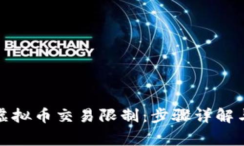 如何解除虚拟币交易限制：步骤详解与注意事项