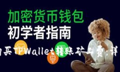 如何购买TPWallet转账矿工费：详细指南