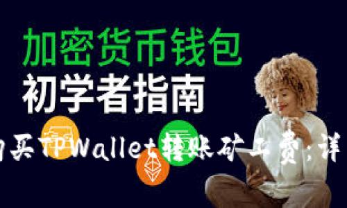 如何购买TPWallet转账矿工费：详细指南