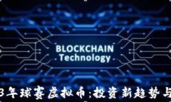 code2023年球赛虚拟币：投资新趋势与风险解析