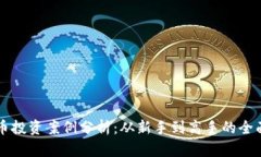 虚拟币投资案例分析：从新手到高手的全面指南