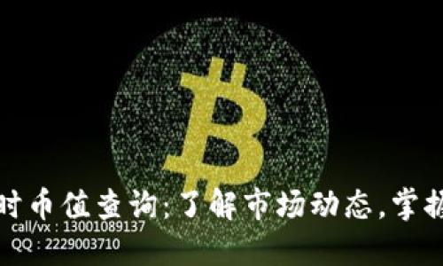 虚拟币实时币值查询：了解市场动态，掌握投资机会