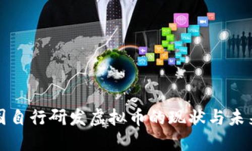 : 中国自行研发虚拟币的现状与未来展望