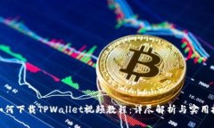 : 如何下载TPWallet视频教程：详尽解析与实用技巧