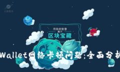 如何解决TPWallet网络卡顿问题：全面分析与解决方