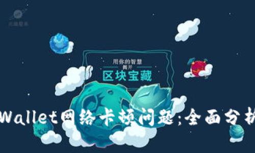 如何解决TPWallet网络卡顿问题：全面分析与解决方案