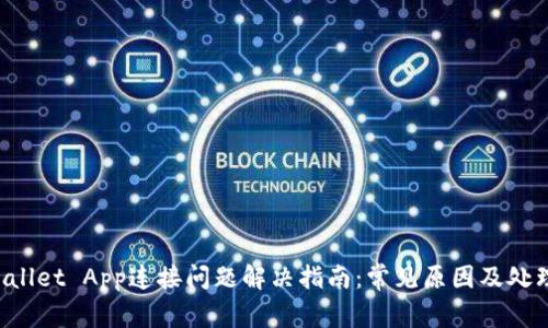 TP Wallet App连接问题解决指南：常见原因及处理方法