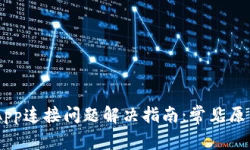 TP Wallet App连接问题解决指南：常见原因及处理方法
