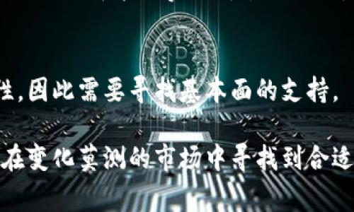   全球虚拟币价格分析：在哪些国家呈现高峰？ / 

 guanjianci 虚拟币, 加密货币, 价格波动, 国家分析 /guanjianci 

随着虚拟币市场的不断发展和普及，越来越多的投资者和普通民众开始关注加密货币的价格波动。尽管全球市场趋于统一，但不同国家的虚拟币价格却可能存在显著差异。本文将探讨在什么国家虚拟币价格偏高的原因，并进行详细分析。

一、虚拟币的价格形成机制
在深入讨论哪些国家的虚拟币价格偏高之前，我们首先需要了解虚拟币价格的形成机制。虚拟币的价格主要受供需关系、市场情绪、政策法规、技术发展等多方面因素的影响。

1. 供需关系：虚拟币的价格很大程度上取决于市场的供求状况。当投资者的需求增加，而市场上可供交易的虚拟币数量有限时，价格便会上升。

2. 市场情绪：投资者的心理和市场情绪对价格波动有着重要影响，尤其是在市场出现重大新闻或事件时，可能会导致价格大幅波动。

3. 政策法规：各国对于虚拟货币的监管政策不同。在某些国家，监管政策严厉可能抑制市场发展，反之则可能刺激需求，从而影响价格。

4. 技术发展：区块链技术的创新和发展会直接影响某些加密货币的价值。例如，比特币的升级和以太坊的智能合约应用，都会对其价格产生直接影响。

二、导致虚拟币价格偏高的国家因素
在国际市场中，某些国家的虚拟币价格普遍偏高，通常与以下几个因素密切相关：

1. 本土需求强劲：在虚拟币市场较为成熟的国家，如美国和日本，由于对加密货币的接受度高，投资者的需求也很旺盛，这会使得虚拟币的价格偏高。

2. 法律法规的支持：一些国家对虚拟币持开放态度，甚至制定了支持政策，从而吸引更多的投资者进入市场。例如，马尔他以其友好的加密货币法规吸引了大量投资，为市场带来了积极的需求。

3. 社会经济因素：一些社会经济发展水平相对较高的国家，如瑞士，经济稳定带来的投资能力，使得本地用户愿意以较高的价格购买虚拟币。

三、虚拟币价格偏高的具体国家分析
通过对全球市场的分析，以下几个国家的虚拟币价格普遍表现出偏高的趋势：

1. **日本**：日本是虚拟币市场的重要参与者之一，其政府对此持开放态度。对比特币等主流加密货币的需求非常高，价格自然水涨船高。

2. **韩国**：韩国被认为是虚拟货币投资的热土，因其年轻人对数字资产的接受度高。在许可的交易所不足和投机心理的驱动下，交易价格常常高于其他国家。

3. **印度**：尽管印度政府曾对虚拟币进行严格监管，但仍有大量需求，特别是在年轻用户中。加之通货膨胀和对美元化的需求，导致虚拟币价格上涨。

4. **土耳其**：由于当地经济不稳定，许多人选择使用虚拟币作为保值手段。这样一来，虚拟币的需求增加，价格也有所抬升。

5. **阿根廷**：阿根廷的货币贬值严重，加上对投机和保值资产的需求，使得加密货币的价格在市场上较高。

四、虚拟币价格偏高的原因分析
接下来，我们将对上述国家虚拟币价格偏高的原因进行更详细的分析。

h41. 日本的法制保障与市场需求/h4
日本是全球第一个将比特币合法化的国家。日本的证劵交易法律建立了一个能够保护消费者利益和确保市场公平的平台。受益于此，许多投资者愿意投入资金购买虚拟币，导致需求持续走高。

h42. 韩国的投机文化/h4
韩国的投资文化偏向于短期投机，许多年轻人对虚拟币持有高度热情，使得投资热潮不断。加之，在市场缺乏透明度的情况下，达到了一定的心理预期，形成了高价格。

h43. 印度的经济背景/h4
在印度，由于许多民众希望通过投资虚拟币来对冲通货膨胀，加上国内市场的不确定性，使得虚拟币获得青睐。尤其是在数字技术普及的情况下，越来越多的年轻人在参与到这个市场中。

h44. 土耳其的货币贬值现象/h4
土耳其因货币贬值加剧，使得居民寻求可以保值的投资工具。加密货币因其独特性，成为众多投资者的选择，从而抬高了价格。

h45. 阿根廷的金融危机带来的机会/h4
阿根廷长时间处于经济危机之中，民众对本国货币失去信心，纷纷转向加密货币以保障财富安全。需求的增加也推动了虚拟币价格的走高。

五、用户关注的常见问题

h4问题一：虚拟币高价格背后的风险是什么？/h4
当虚拟币的价格大幅飙升时，意味着市场的极度投机性。高价格并不代表稳定，可能会伴随大幅回调的风险。投资者应谨慎评估风险，避免盲目跟风。

h4问题二：如何判断虚拟币是否值得投资？/h4
投资虚拟币时需考虑多个因素，包括市场的整体趋势、项目的团队背景、技术实力、社区支持等。做充足的研究和分析是避免投资损失的关键。

h4问题三：各国虚拟币的监管政策如何影响价格？/h4
监管政策直接影响加密币的供求、市场接受度和交易成本，国家政策的不确定性容易引发价格波动。因此，投资国的政策走势也是需要关注的一部分。

h4问题四：如何在高价格国家安全交易虚拟币？/h4
选择信誉良好的交易所、使用安全的钱包储存、设置二次验证等措施，都是确保安全交易的重要手段。此外，保持投资适度也是避免损失的良策。

h4问题五：是否有可能在未来看到虚拟币价格平稳回升？/h4
虚拟币市场在技术进步、合规性提升和社会认同度增加的推动下，价格有可能逐步走向平稳。长期看来，成功的项目可能会实现价值的回归。

h4问题六：虚拟币投资的最佳时机是什么时候？/h4
最佳投资时机通常是在市场波动性降低且价格合理时入场。在极度乐观和悲观的市场，往往价格会失去理性，因此需要寻找基本面的支持。

总而言之，各国虚拟币的价格偏高现象是一个复杂的经济现象，投资者需具备足够的信息和分析能力，才能在变化莫测的市场中寻找到合适的投资方式。希望本文对广大投资者了解虚拟币市场搭建了一座桥梁，帮助他们在未来的投资中获得成功。