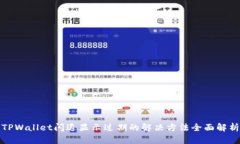 TPWallet闪退显示过期的解决方法全面解析