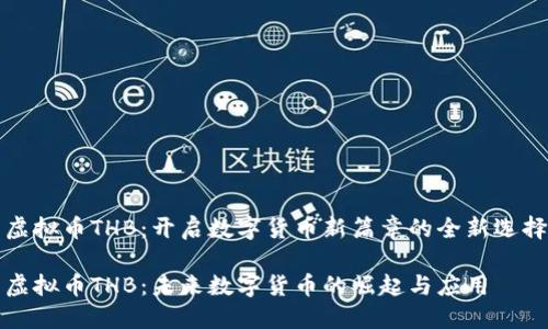 虚拟币THB：开启数字货币新篇章的全新选择

虚拟币THB：未来数字货币的崛起与应用