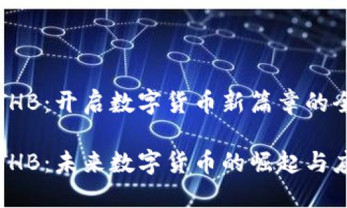虚拟币THB：开启数字货币新篇章的全新选择

虚拟币THB：未来数字货币的崛起与应用