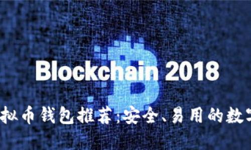 2023年十大虚拟币钱包推荐：安全、易用的数字资产管理工具