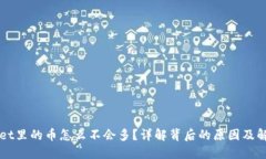 TPWallet里的币怎么不会多？详解背后的原因及解决